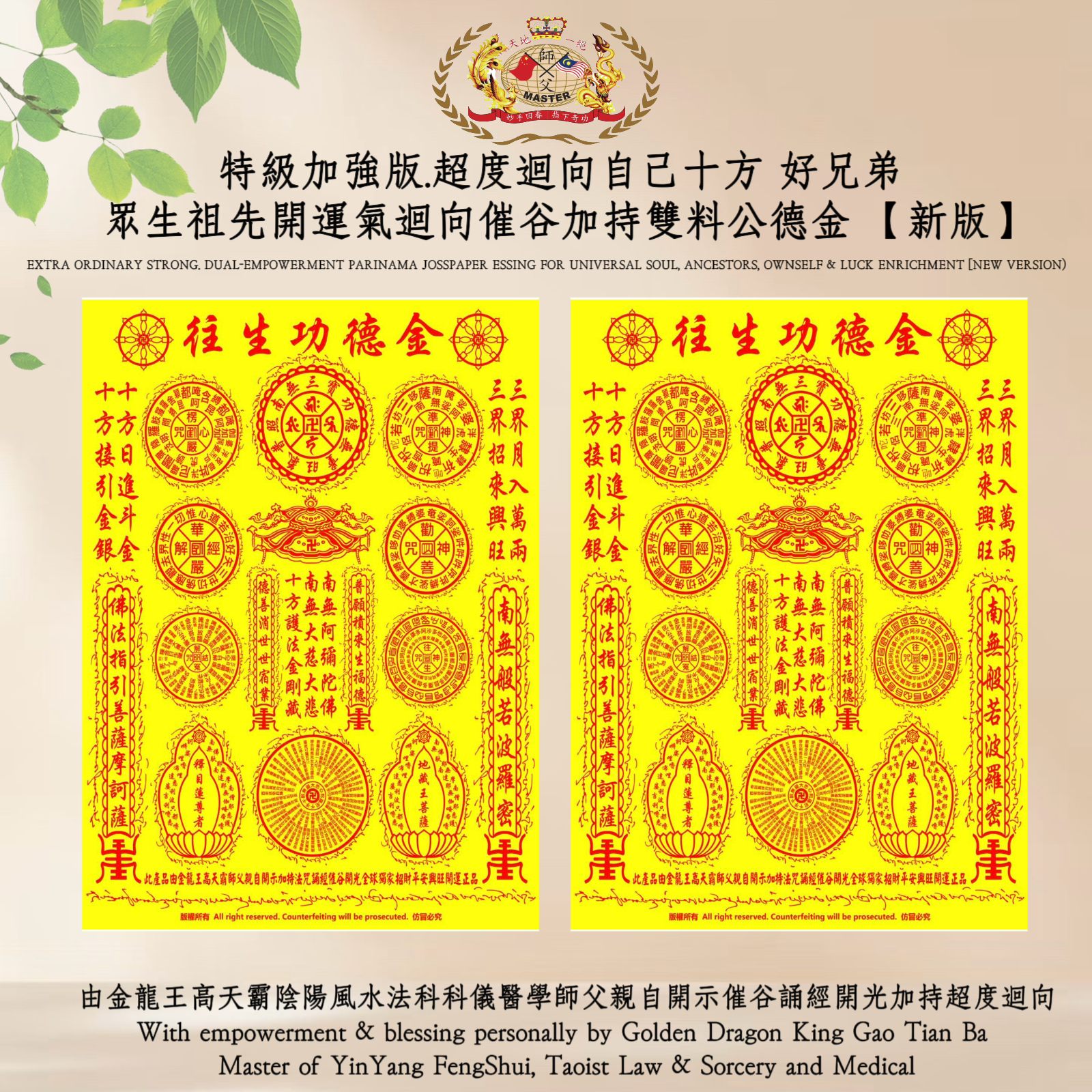 【特級加強版】超度迴向自己十方 好兄弟 眾生祖先開運氣迴向催谷加持雙料公德金 【新版】(EXTRA ORDINARY STRONG) DUAL-EMPOWERMENT PARINAMA JOSSPAPER ESSING FOR UNIVERSAL SOUL, ANCESTORS, OWNSELF & LUCK ENRICHMENT [NEW VERSION)