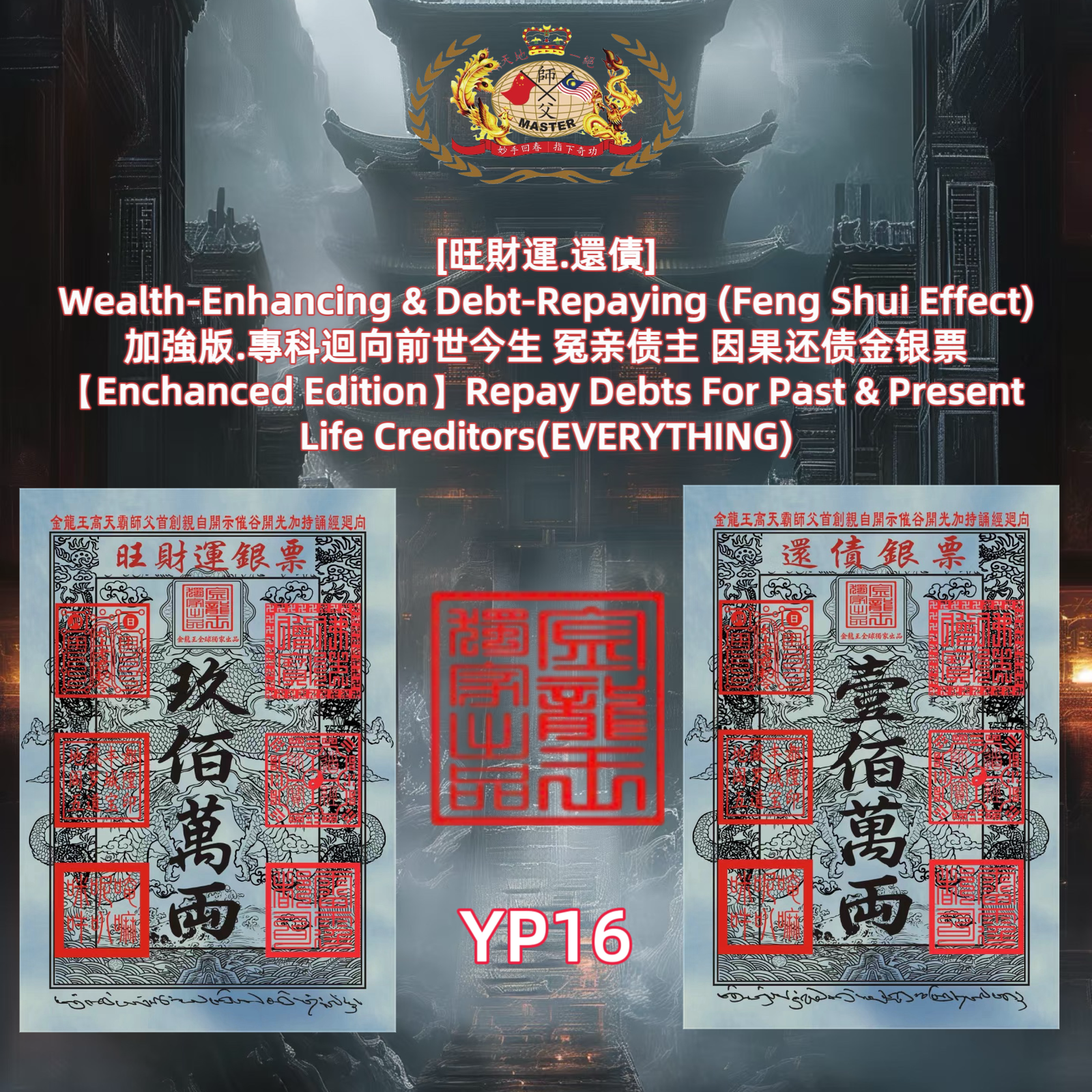 ［旺財運.還債］ Wealth-Enhancing & Debt-Repaying (Feng Shui Effect) 加強版.專科迴向前世今生 冤亲债主 因果还债金银票 [Enchanced Edition) Repay Debts For Past & Present Life Creditors(EVERYTHING)