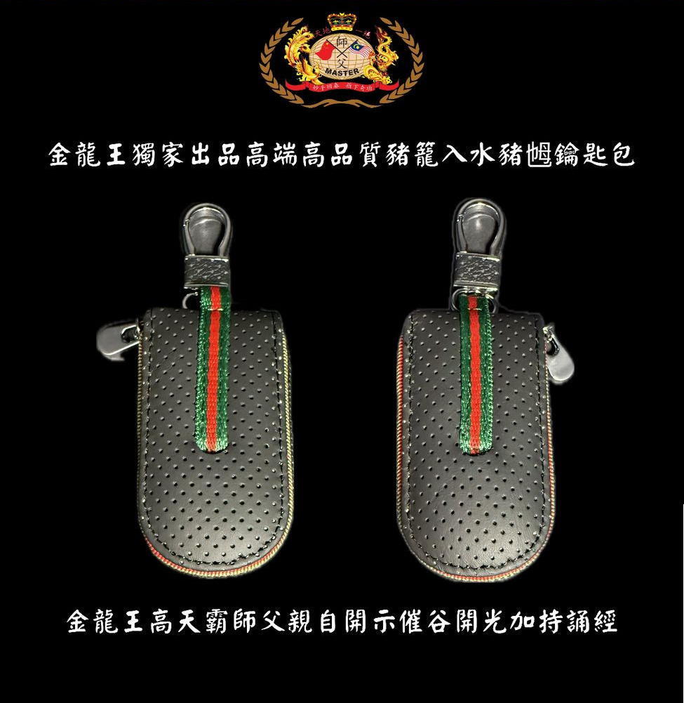 [黑色] 高贵高端特强猪笼入水猪乸鑰匙包 Elegant & extra-strength Wealth-roll-in Key pouch