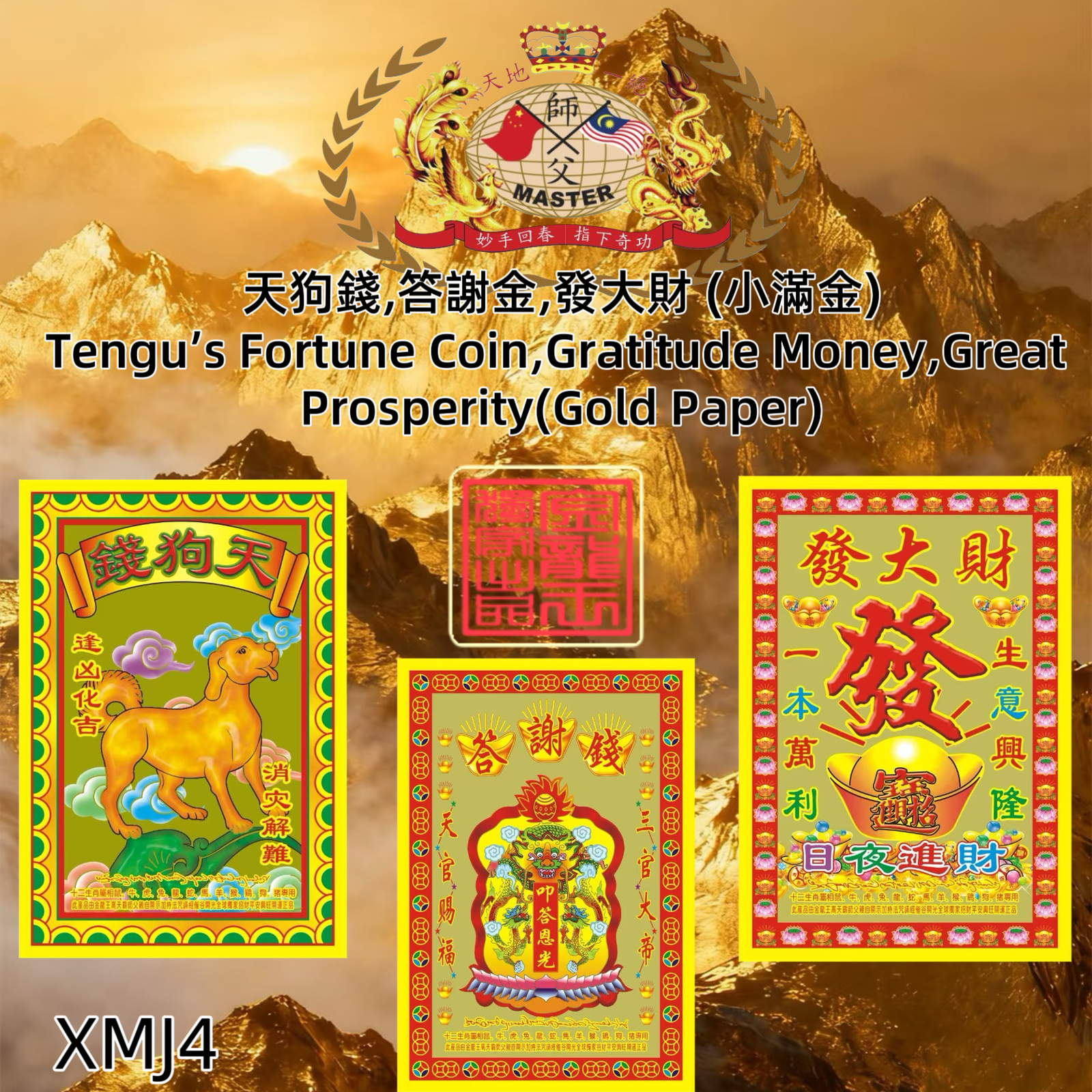 【天狗钱，答谢金，發大財】小满金|HEAVENLY DOG COIN OF GRATITUDE AND GREAT PROSPERITY